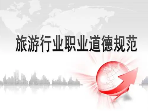 旅游培训(职业道德)