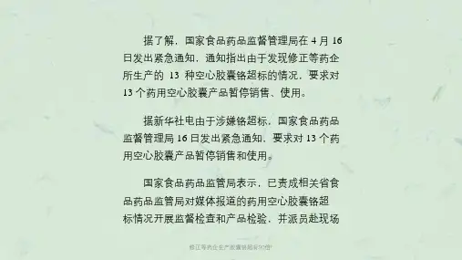 修正等药企生产胶囊铬超标90倍!课件