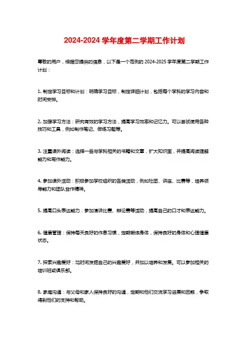 2024-2024学年度第二学期工作计划