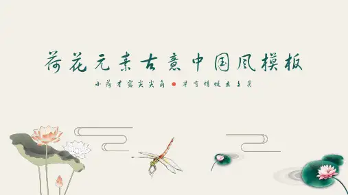清新淡雅复古水墨荷花元素古意中国风ppt模板