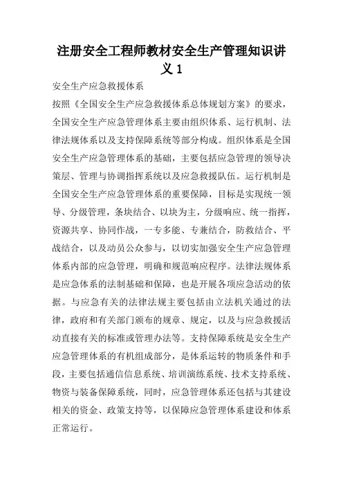注册安全工程师教材安全生产管理知识讲义1