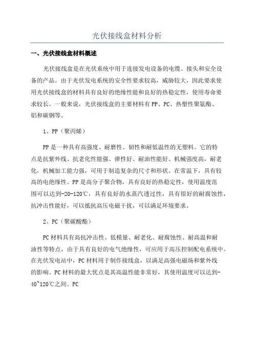 光伏接线盒材料分析