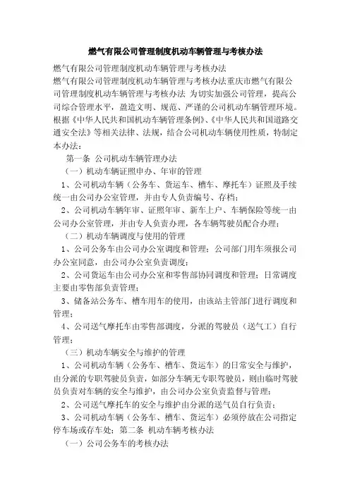 燃气有限公司管理制度机动车辆管理与考核办法