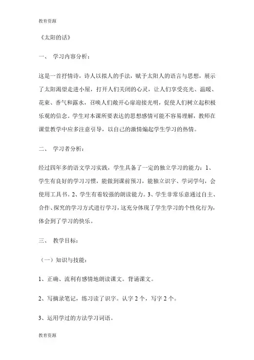 【教育资料】二年级下册语文教案太阳的话 沪教版学习精品
