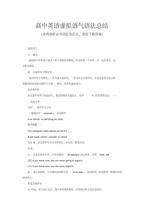 高中英语虚拟语气语法总结(推荐)