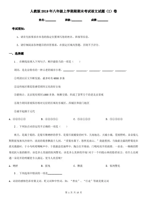 人教版2019年八年级上学期期期末考试语文试题(I)卷