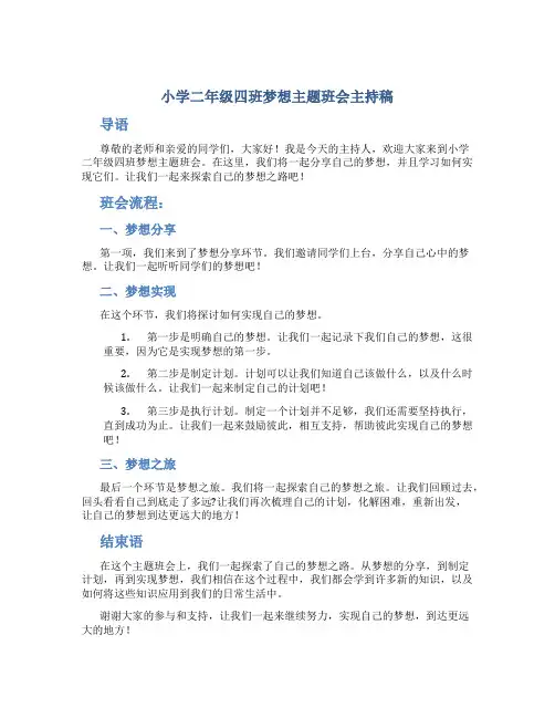 小学二年四班梦想主题班会主持稿