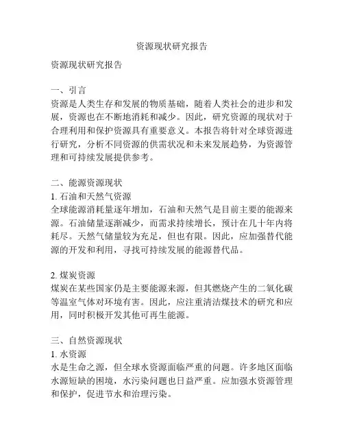 资源现状研究报告