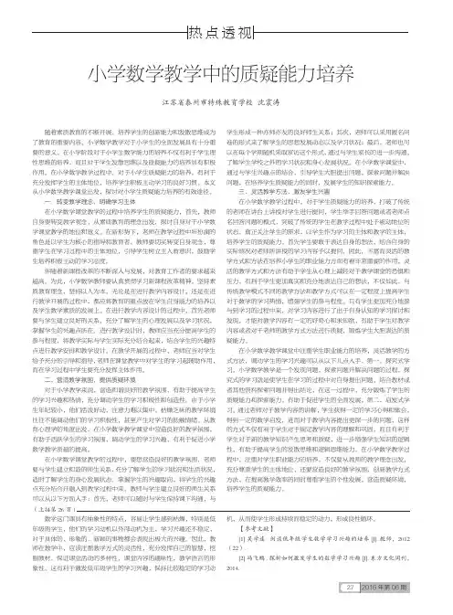 小学数学教学中的质疑能力培养