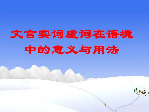 文言实词虚词在语境中的意义与用法.ppt