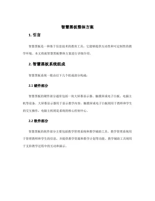 智慧黑板整体方案