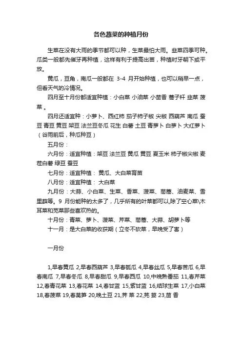 各色蔬菜的种植月份
