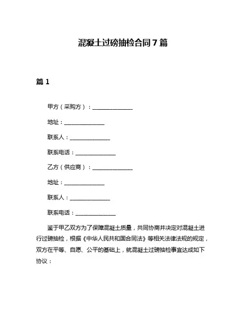 混凝土过磅抽检合同7篇