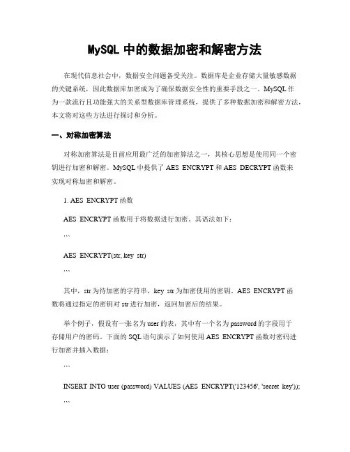 MySQL中的数据加密和解密方法