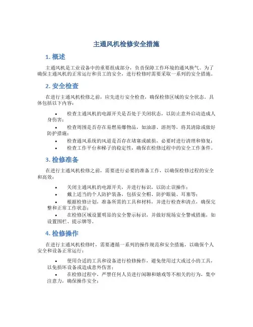 主通风机检修安全措施
