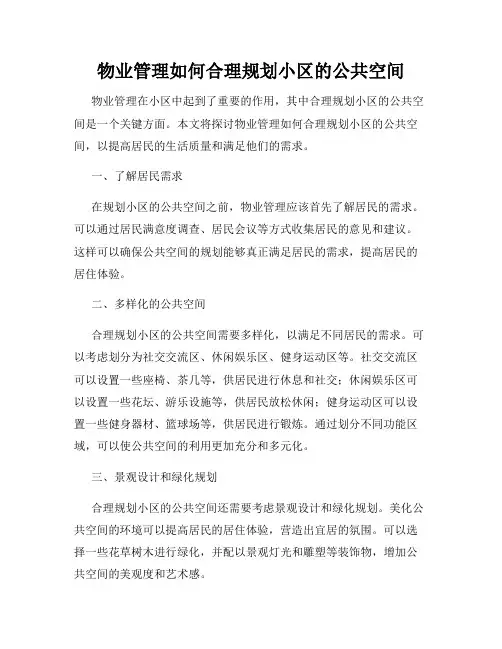 物业管理如何合理规划小区的公共空间