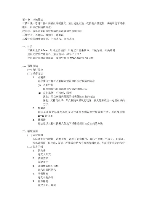 第七章 三棱针、皮肤针、皮内针、鍉针、火针、芒针