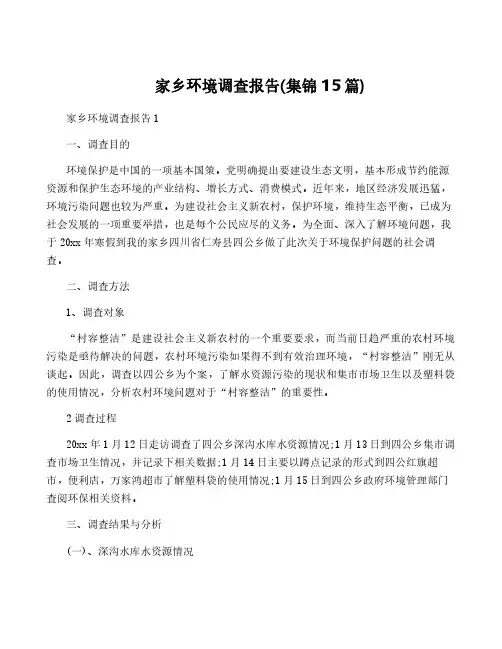 家乡环境调查报告(集锦15篇)