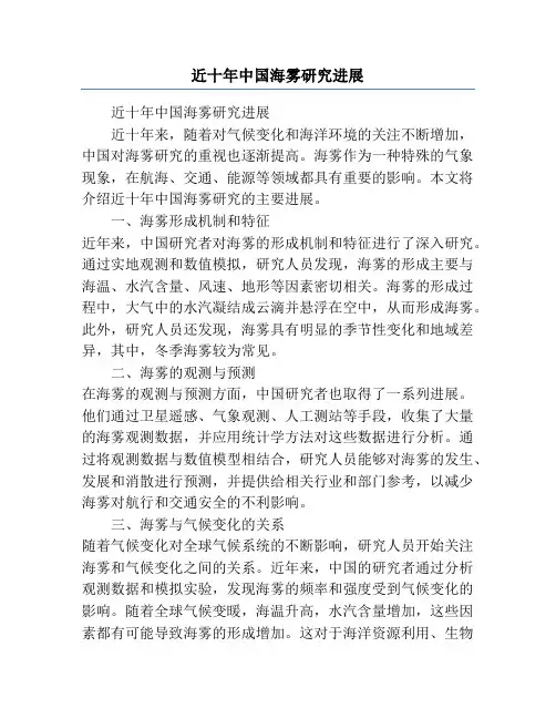 近十年中国海雾研究进展