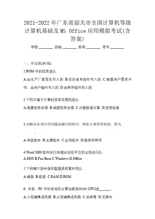 2021-2022年广东省韶关市全国计算机等级计算机基础及MS Office应用模拟考试(含答案)