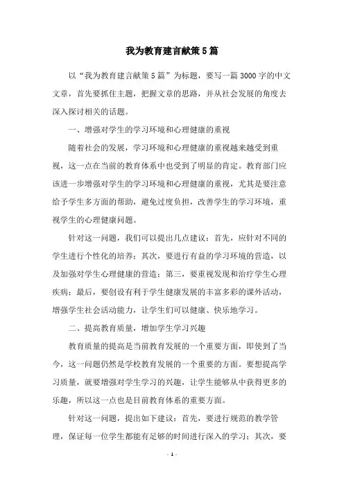 我为教育建言献策5篇