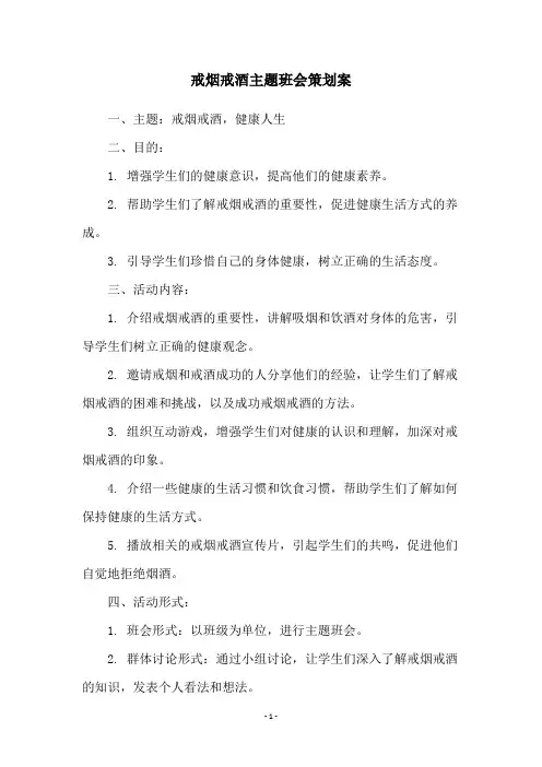 戒烟戒酒主题班会策划案