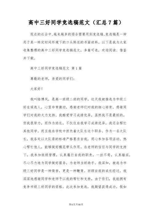 高中三好学生竞选稿范文(7篇)