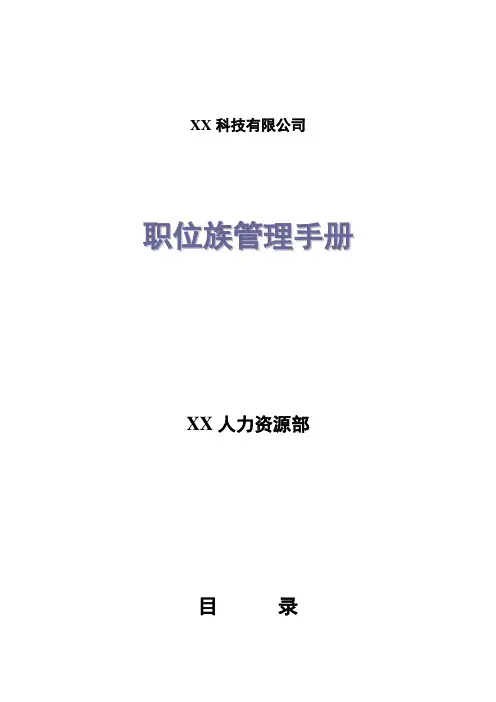 某科技有限公司职位簇管理手册(WORD12页)