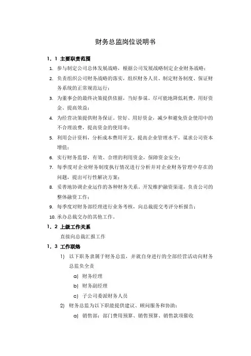 财务总监岗位说明书