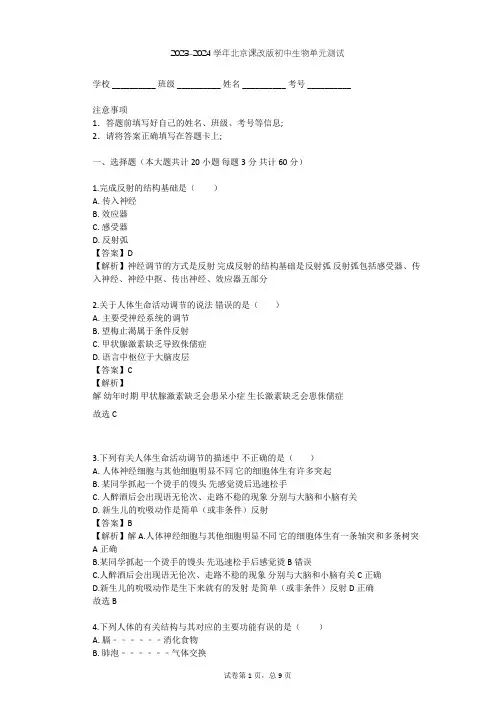 2023-2024学年初中生物北京课改版七年级下第8章 生命活动的调节单元测试(含答案解析)