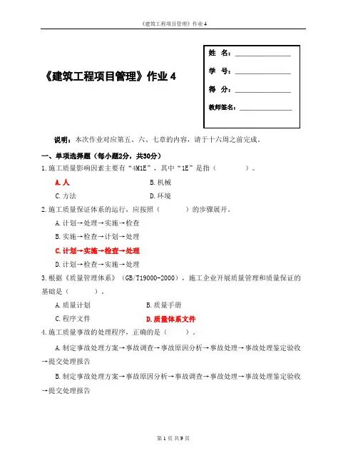 国家开放大学《建筑工程项目管理》形成性考核4参考答案