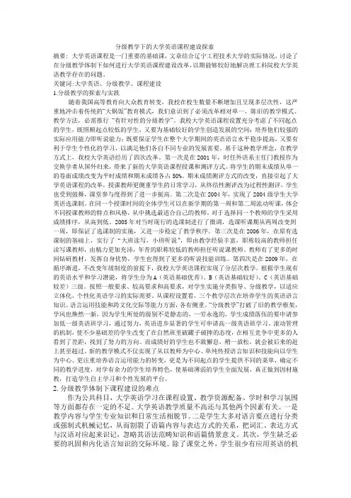 分级教学下的大学英语课程建设探索