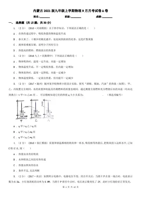 内蒙古2021版九年级上学期物理9月月考试卷A卷