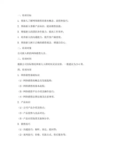 网络销售新人培训方案