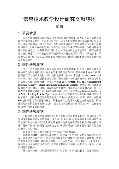 信息技术教学设计研究文献综述