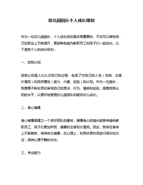 幼儿园园长个人成长规划