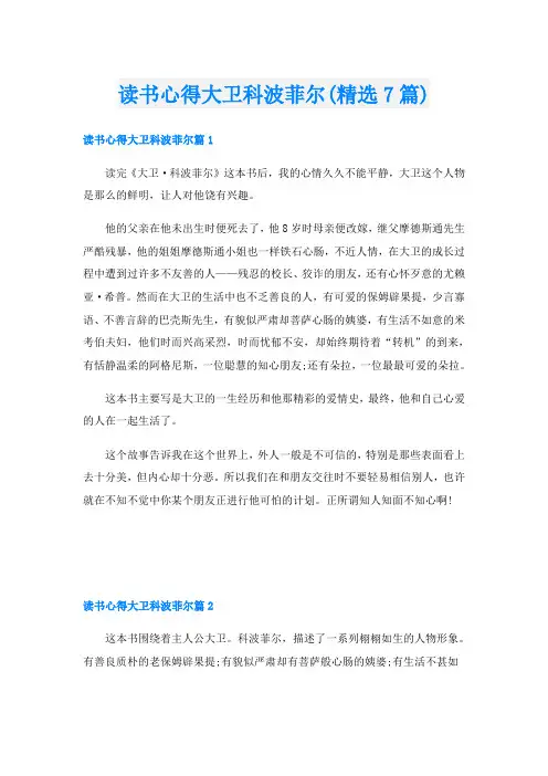 读书心得大卫科波菲尔(精选7篇)