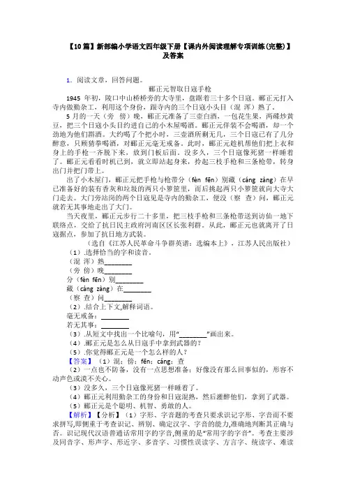 【10篇】新部编小学语文四年级下册【课内外阅读理解专项训练(完整)】及答案
