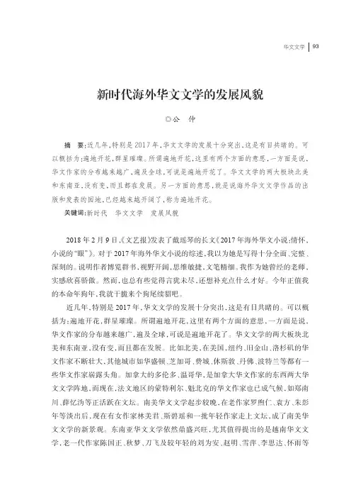 新时代海外华文文学的发展风貌