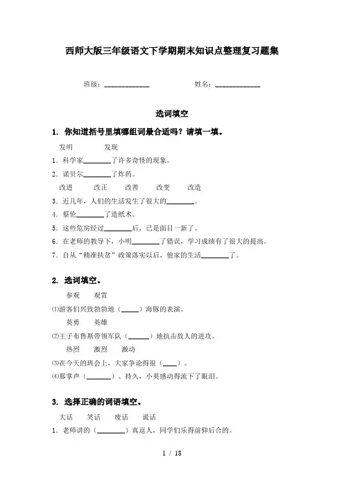 西师大版三年级语文下学期期末知识点整理复习题集