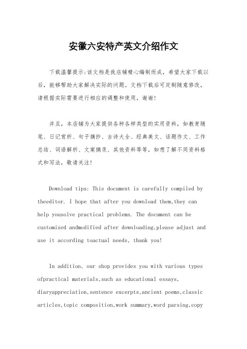 安徽六安特产英文介绍作文