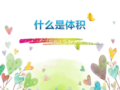 什么是体积 (五年级数学精品课件)