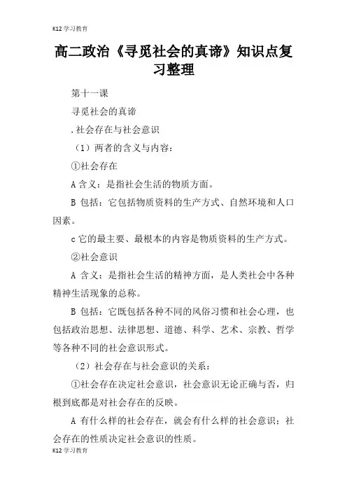 【K12学习】高二政治《寻觅社会的真谛》知识点复习整理