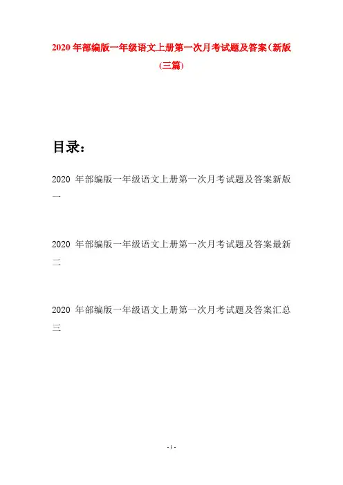 2020年部编版一年级语文上册第一次月考试题及答案新版(三套)
