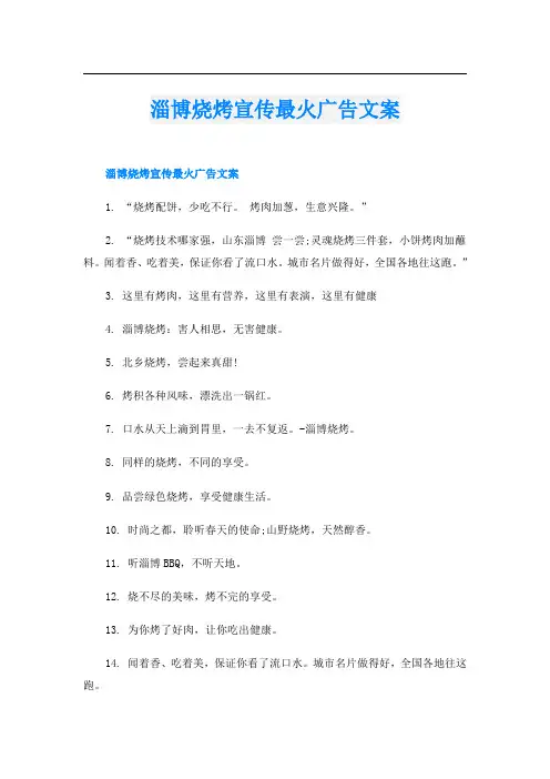 淄博烧烤宣传最火广告文案