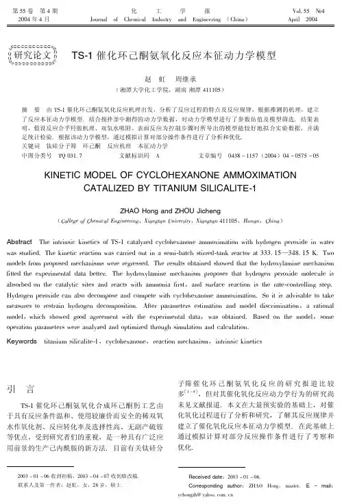 TS-1催化环己酮氨氧化反应本征动力学模型