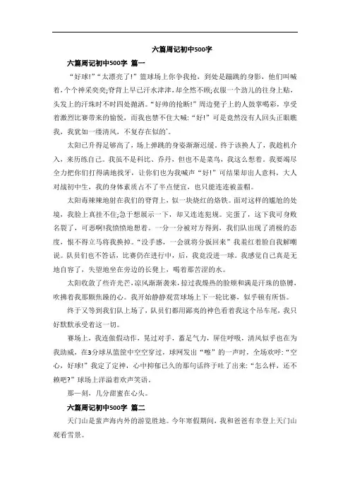 六篇周记初中500字