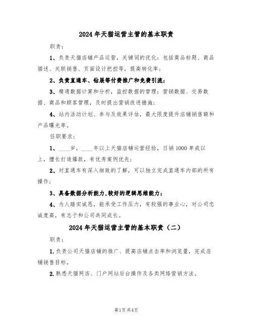 2024年天猫运营主管的基本职责(四篇)