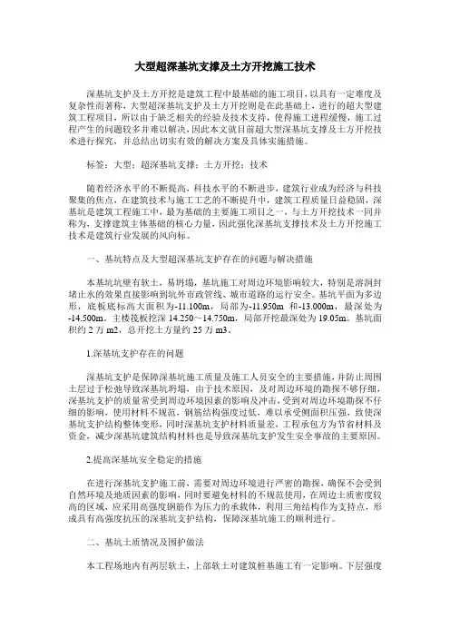 大型超深基坑支撑及土方开挖施工技术