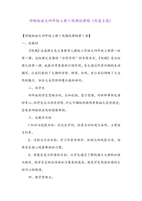 部编版语文四年级上册1观潮说课稿(优选3篇)